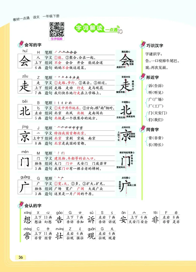 《教材一点通》语文1年级下册（RJ）_一年级上下册资料_小学一年级学习资料-25年更新版_1-02、小学一年级语文下册_3-6-2-2、练习题、作业、专项、试卷_部编（人教）版_电子册类