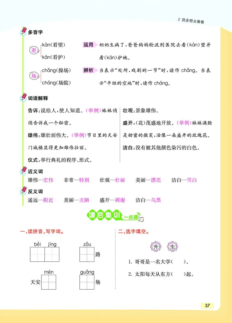 《教材一点通》语文1年级下册（RJ）_一年级上下册资料_小学一年级学习资料-25年更新版_1-02、小学一年级语文下册_3-6-2-2、练习题、作业、专项、试卷_部编（人教）版_电子册类