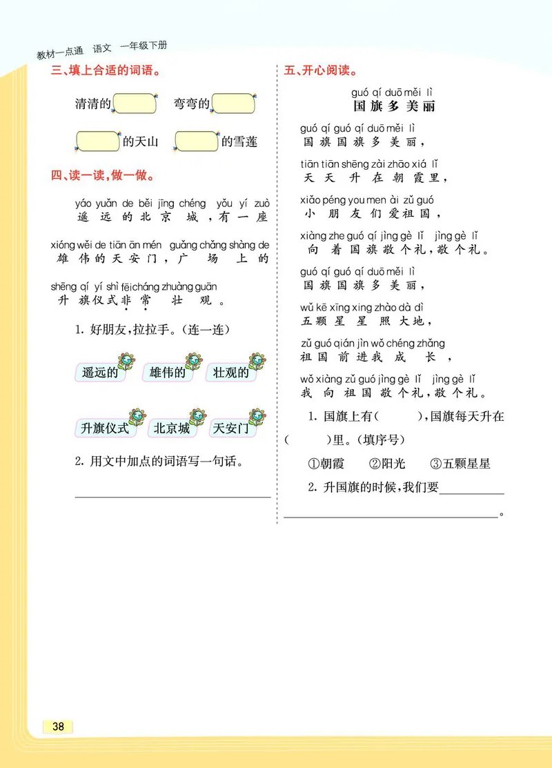 《教材一点通》语文1年级下册（RJ）_一年级上下册资料_小学一年级学习资料-25年更新版_1-02、小学一年级语文下册_3-6-2-2、练习题、作业、专项、试卷_部编（人教）版_电子册类