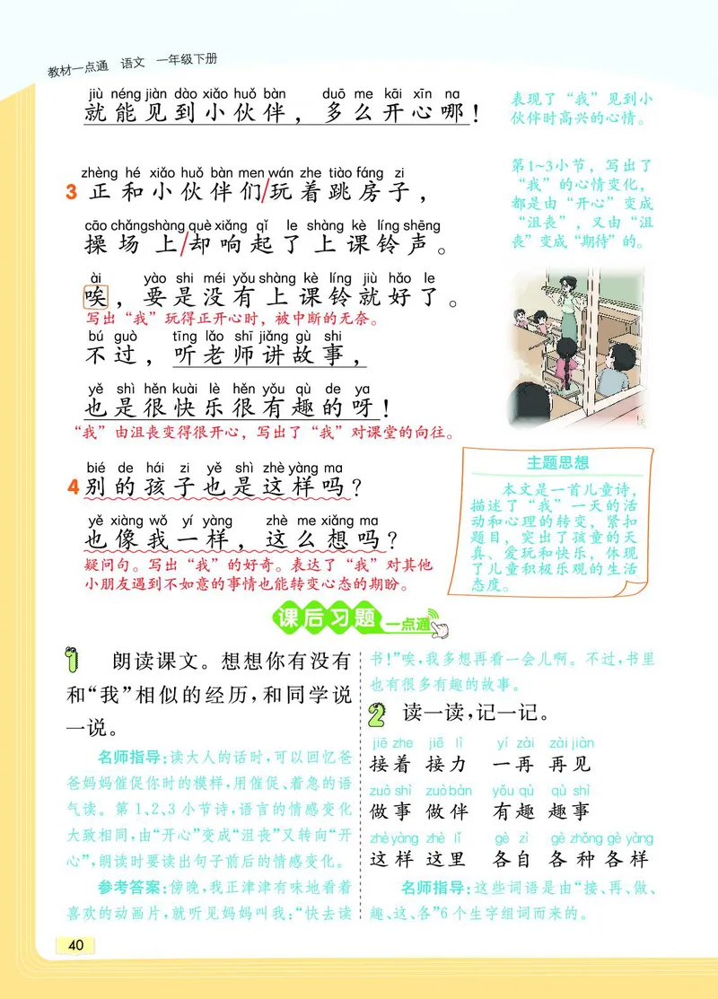 《教材一点通》语文1年级下册（RJ）_一年级上下册资料_小学一年级学习资料-25年更新版_1-02、小学一年级语文下册_3-6-2-2、练习题、作业、专项、试卷_部编（人教）版_电子册类