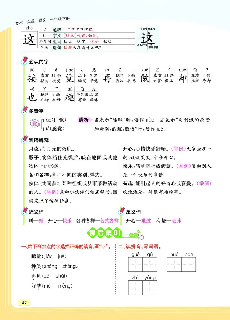 《教材一点通》语文1年级下册（RJ）_一年级上下册资料_小学一年级学习资料-25年更新版_1-02、小学一年级语文下册_3-6-2-2、练习题、作业、专项、试卷_部编（人教）版_电子册类