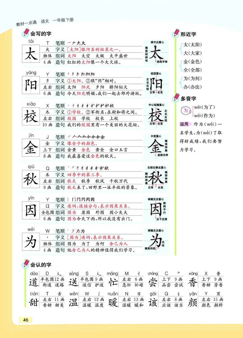 《教材一点通》语文1年级下册（RJ）_一年级上下册资料_小学一年级学习资料-25年更新版_1-02、小学一年级语文下册_3-6-2-2、练习题、作业、专项、试卷_部编（人教）版_电子册类