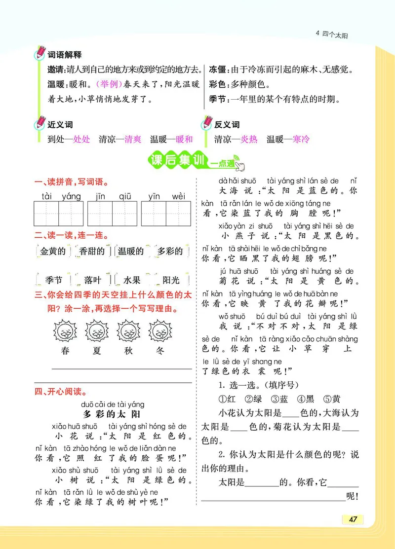 《教材一点通》语文1年级下册（RJ）_一年级上下册资料_小学一年级学习资料-25年更新版_1-02、小学一年级语文下册_3-6-2-2、练习题、作业、专项、试卷_部编（人教）版_电子册类