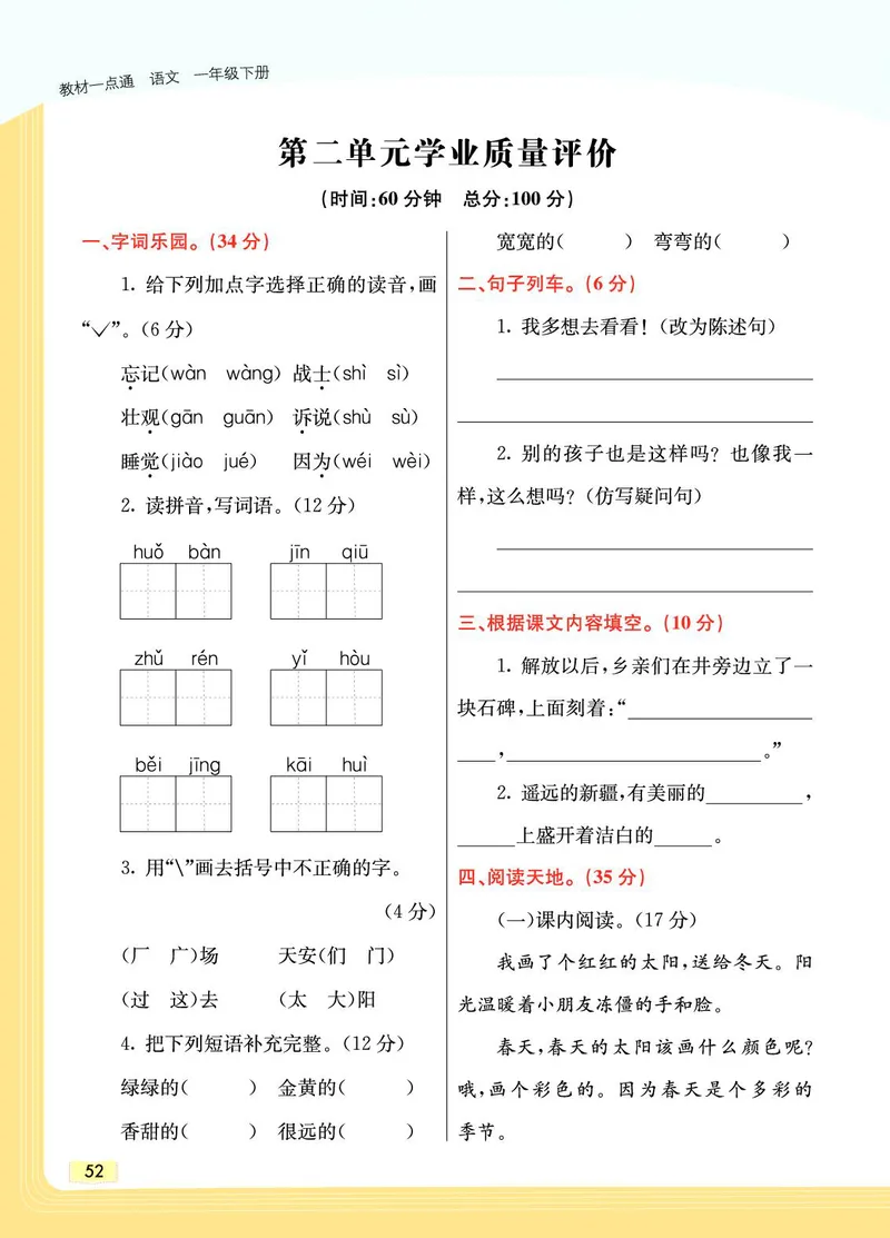 《教材一点通》语文1年级下册（RJ）_一年级上下册资料_小学一年级学习资料-25年更新版_1-02、小学一年级语文下册_3-6-2-2、练习题、作业、专项、试卷_部编（人教）版_电子册类
