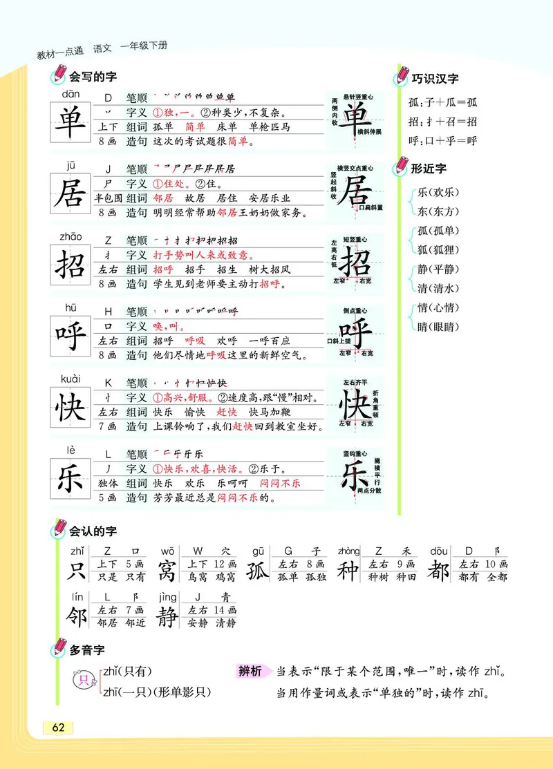 《教材一点通》语文1年级下册（RJ）_一年级上下册资料_小学一年级学习资料-25年更新版_1-02、小学一年级语文下册_3-6-2-2、练习题、作业、专项、试卷_部编（人教）版_电子册类