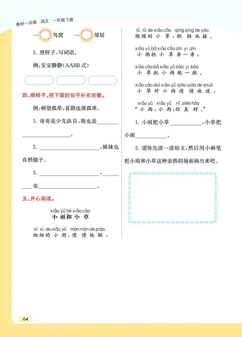 《教材一点通》语文1年级下册（RJ）_一年级上下册资料_小学一年级学习资料-25年更新版_1-02、小学一年级语文下册_3-6-2-2、练习题、作业、专项、试卷_部编（人教）版_电子册类