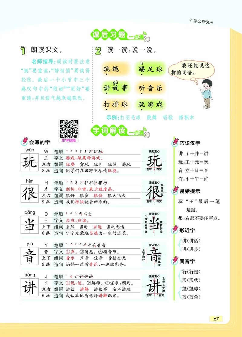 《教材一点通》语文1年级下册（RJ）_一年级上下册资料_小学一年级学习资料-25年更新版_1-02、小学一年级语文下册_3-6-2-2、练习题、作业、专项、试卷_部编（人教）版_电子册类