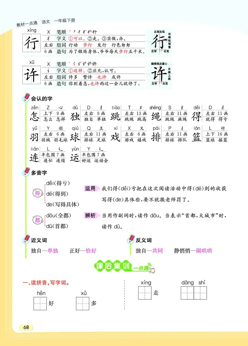 《教材一点通》语文1年级下册（RJ）_一年级上下册资料_小学一年级学习资料-25年更新版_1-02、小学一年级语文下册_3-6-2-2、练习题、作业、专项、试卷_部编（人教）版_电子册类