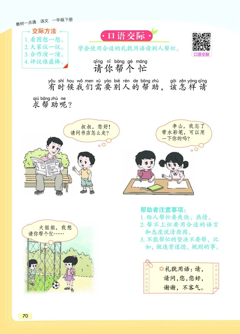 《教材一点通》语文1年级下册（RJ）_一年级上下册资料_小学一年级学习资料-25年更新版_1-02、小学一年级语文下册_3-6-2-2、练习题、作业、专项、试卷_部编（人教）版_电子册类