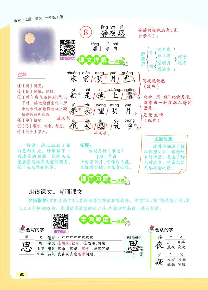 《教材一点通》语文1年级下册（RJ）_一年级上下册资料_小学一年级学习资料-25年更新版_1-02、小学一年级语文下册_3-6-2-2、练习题、作业、专项、试卷_部编（人教）版_电子册类