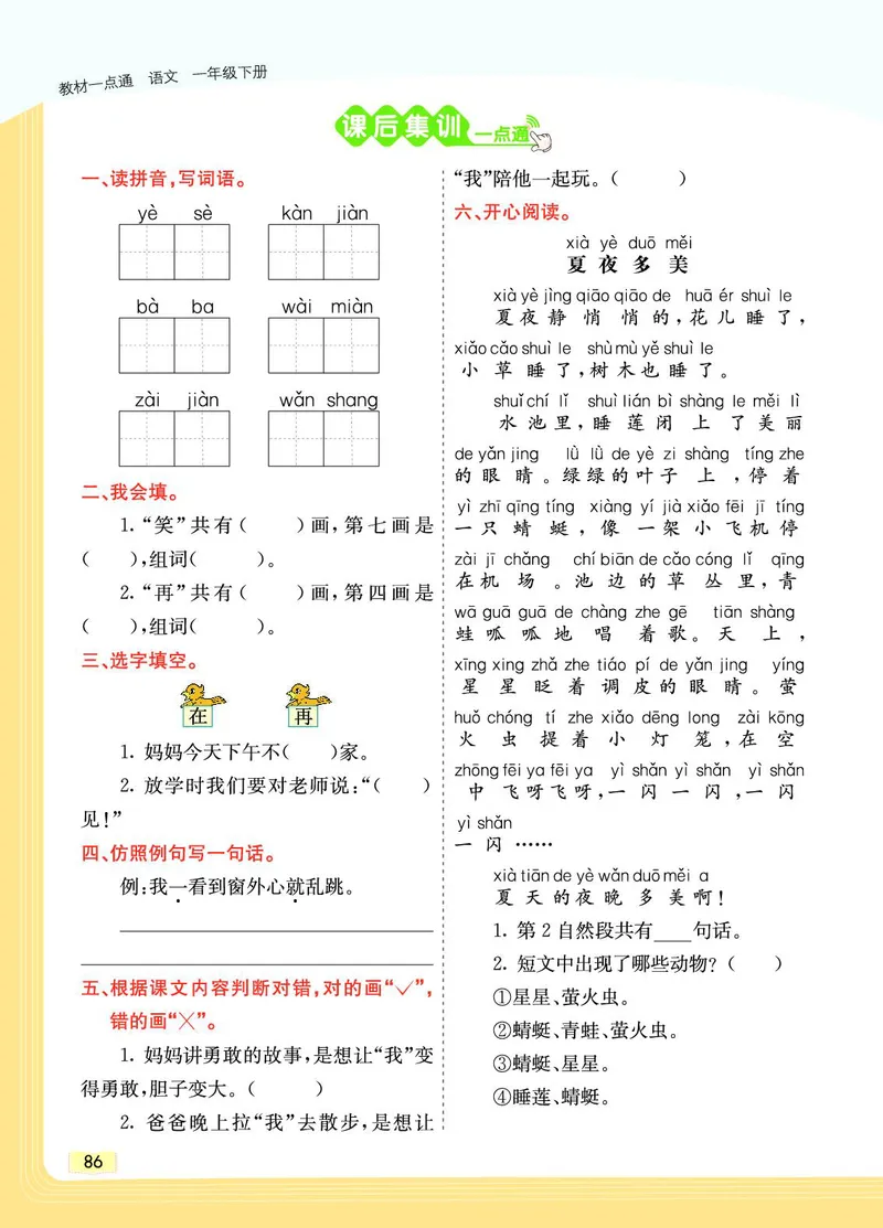 《教材一点通》语文1年级下册（RJ）_一年级上下册资料_小学一年级学习资料-25年更新版_1-02、小学一年级语文下册_3-6-2-2、练习题、作业、专项、试卷_部编（人教）版_电子册类