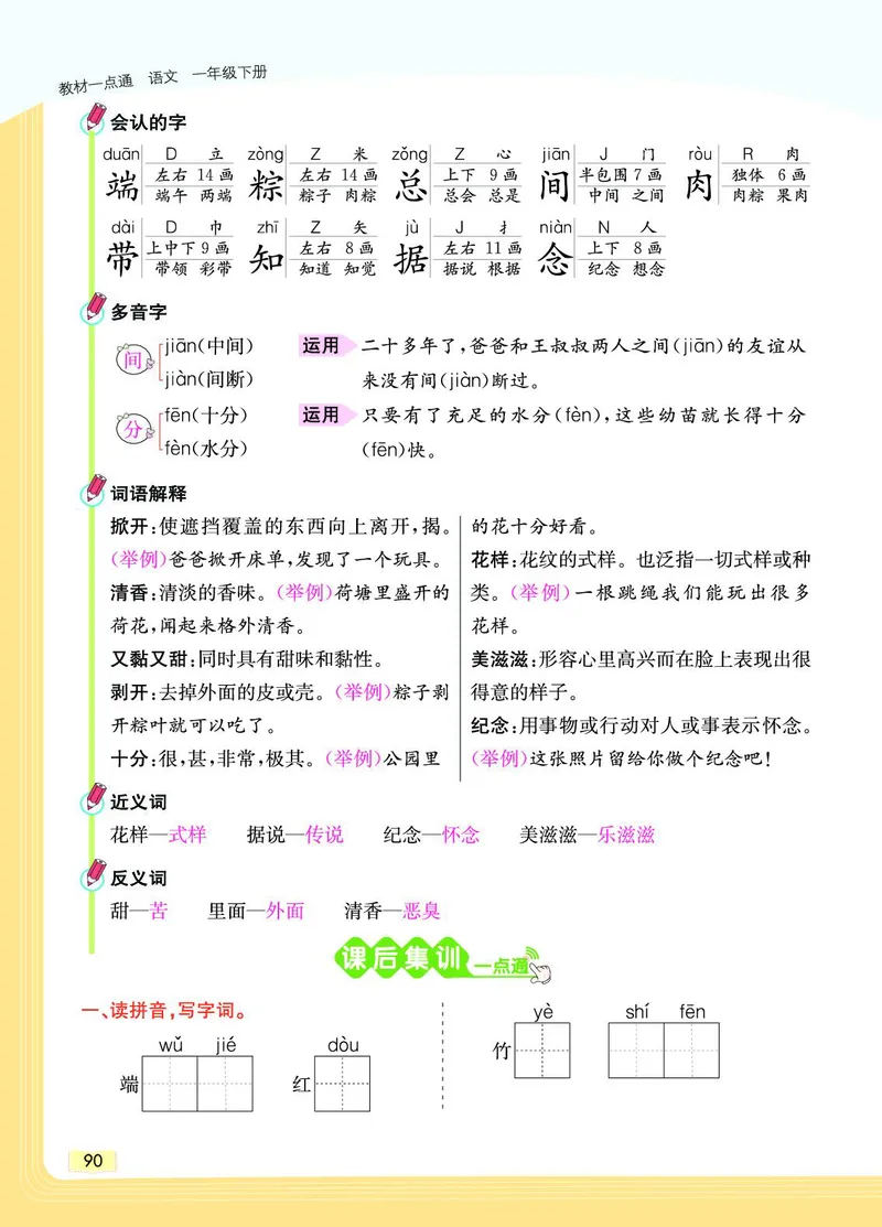 《教材一点通》语文1年级下册（RJ）_一年级上下册资料_小学一年级学习资料-25年更新版_1-02、小学一年级语文下册_3-6-2-2、练习题、作业、专项、试卷_部编（人教）版_电子册类