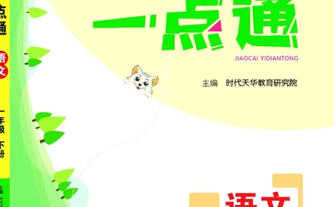 《教材一点通》语文1年级下册（RJ）_一年级上下册资料_小学一年级学习资料-25年更新版_1-02、小学一年级语文下册_3-6-2-2、练习题、作业、专项、试卷_部编（人教）版_电子册类