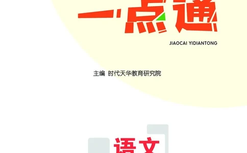 《教材一点通》语文1年级下册（RJ）_一年级上下册资料_小学一年级学习资料-25年更新版_1-02、小学一年级语文下册_3-6-2-2、练习题、作业、专项、试卷_部编（人教）版_电子册类