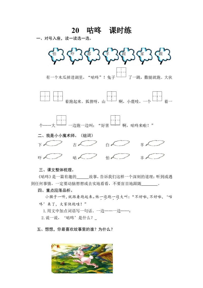 20咕咚_一年级语文下册（统编版）_老课标资料_一下语文含教学视频_第一套_009-试题试卷word版可下载打印_课时练_课时练_20咕咚