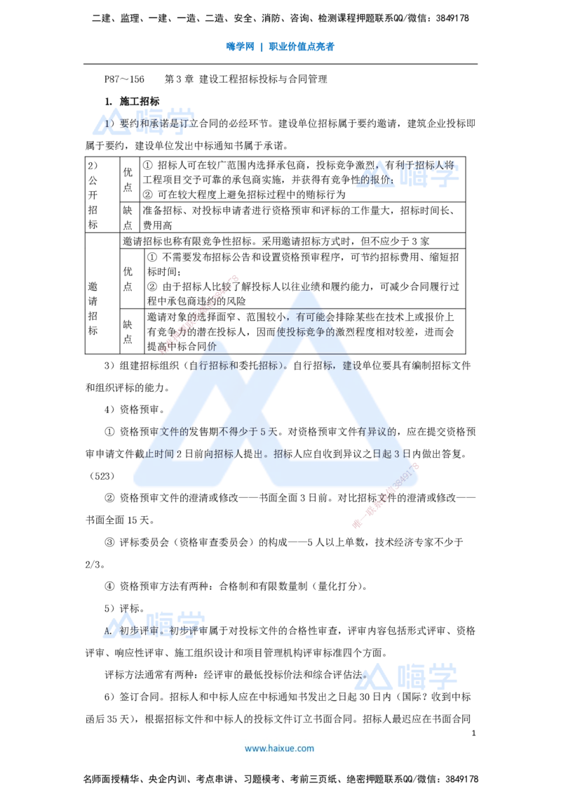 04.2025宿吉南-名师冲刺特训-第3章（4）建设工程招标投标与合同管理1_2026年一级建造师_2026年一建管理_2025年一建管理SVIP_04-冲刺串讲✿考点强化✿小灶集训_讲义
