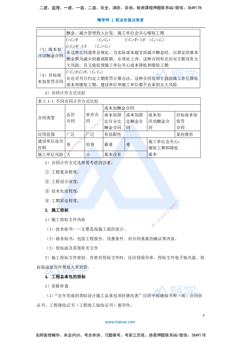 04.2025宿吉南-名师冲刺特训-第3章（4）建设工程招标投标与合同管理1_2026年一级建造师_2026年一建管理_2025年一建管理SVIP_04-冲刺串讲✿考点强化✿小灶集训_讲义