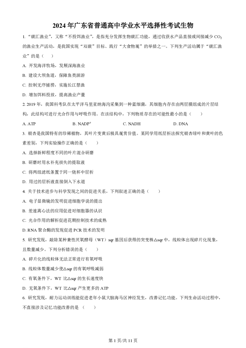 2024年高考生物试卷（广东）（空白卷）_生物历年高考真题_新&middot;PDF版2008-2025&middot;高考生物真题_生物（按年份分类）2008-2025_2024&middot;高考生物真题