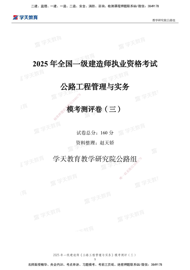 04.2025年一建《公路》模考测评卷（三）-第一次替换_2026年一级建造师_2026年一建公路_2025年一建公路SVIP_03-习题精析✿实战特训✿模考通关_26-公路《模考测评班》赵天娇XT