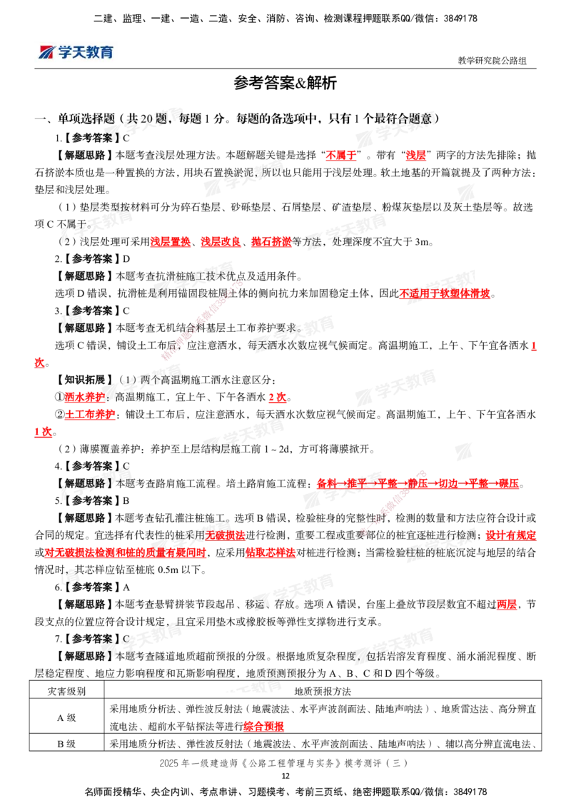 04.2025年一建《公路》模考测评卷（三）-第一次替换_2026年一级建造师_2026年一建公路_2025年一建公路SVIP_03-习题精析✿实战特训✿模考通关_26-公路《模考测评班》赵天娇XT