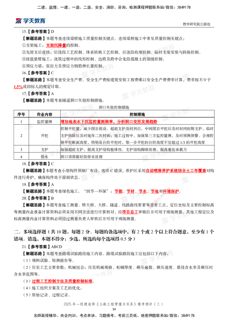04.2025年一建《公路》模考测评卷（三）-第一次替换_2026年一级建造师_2026年一建公路_2025年一建公路SVIP_03-习题精析✿实战特训✿模考通关_26-公路《模考测评班》赵天娇XT