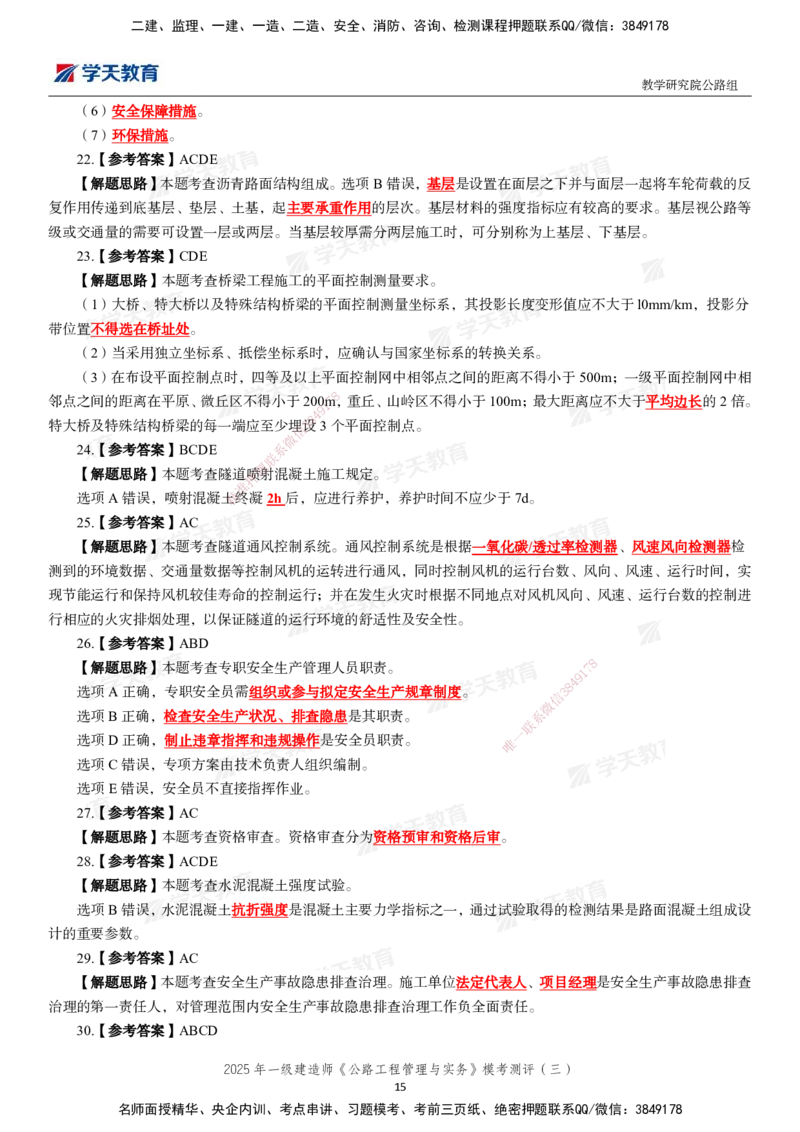 04.2025年一建《公路》模考测评卷（三）-第一次替换_2026年一级建造师_2026年一建公路_2025年一建公路SVIP_03-习题精析✿实战特训✿模考通关_26-公路《模考测评班》赵天娇XT