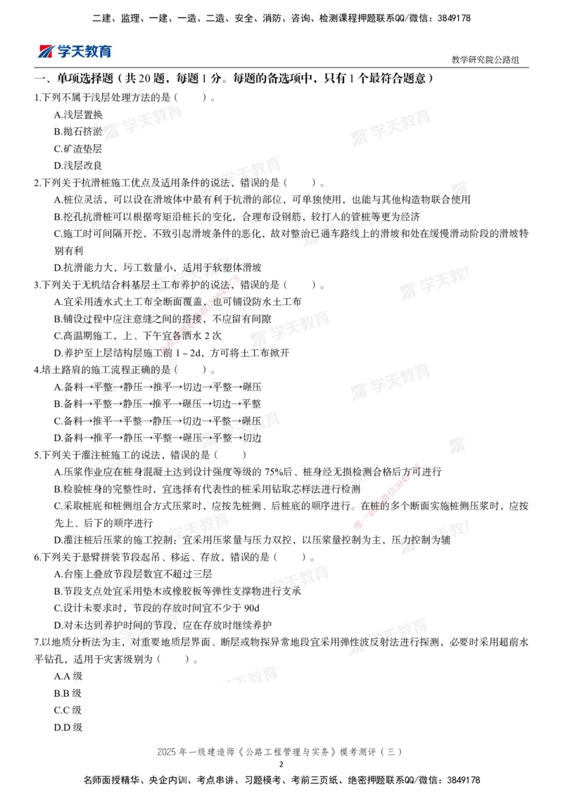 04.2025年一建《公路》模考测评卷（三）-第一次替换_2026年一级建造师_2026年一建公路_2025年一建公路SVIP_03-习题精析✿实战特训✿模考通关_26-公路《模考测评班》赵天娇XT