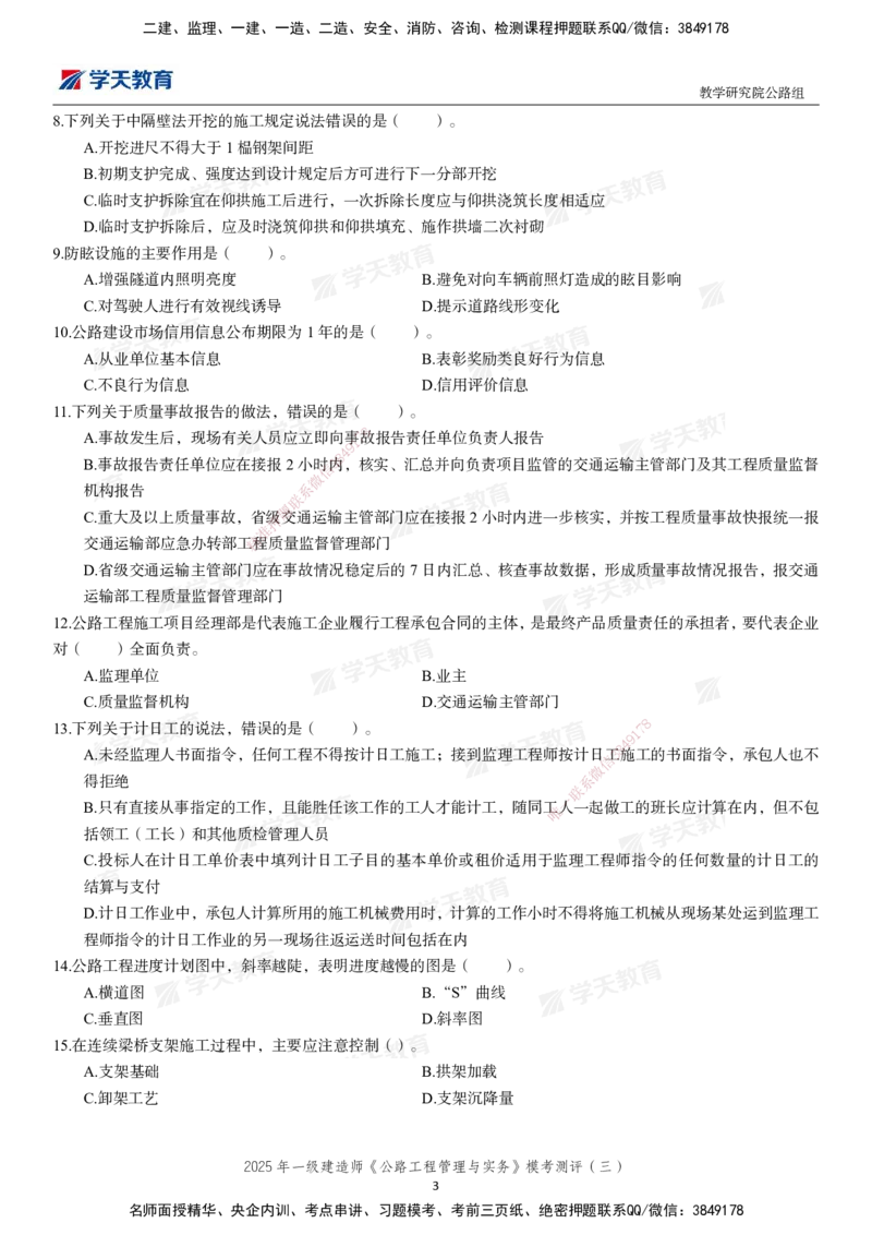 04.2025年一建《公路》模考测评卷（三）-第一次替换_2026年一级建造师_2026年一建公路_2025年一建公路SVIP_03-习题精析✿实战特训✿模考通关_26-公路《模考测评班》赵天娇XT