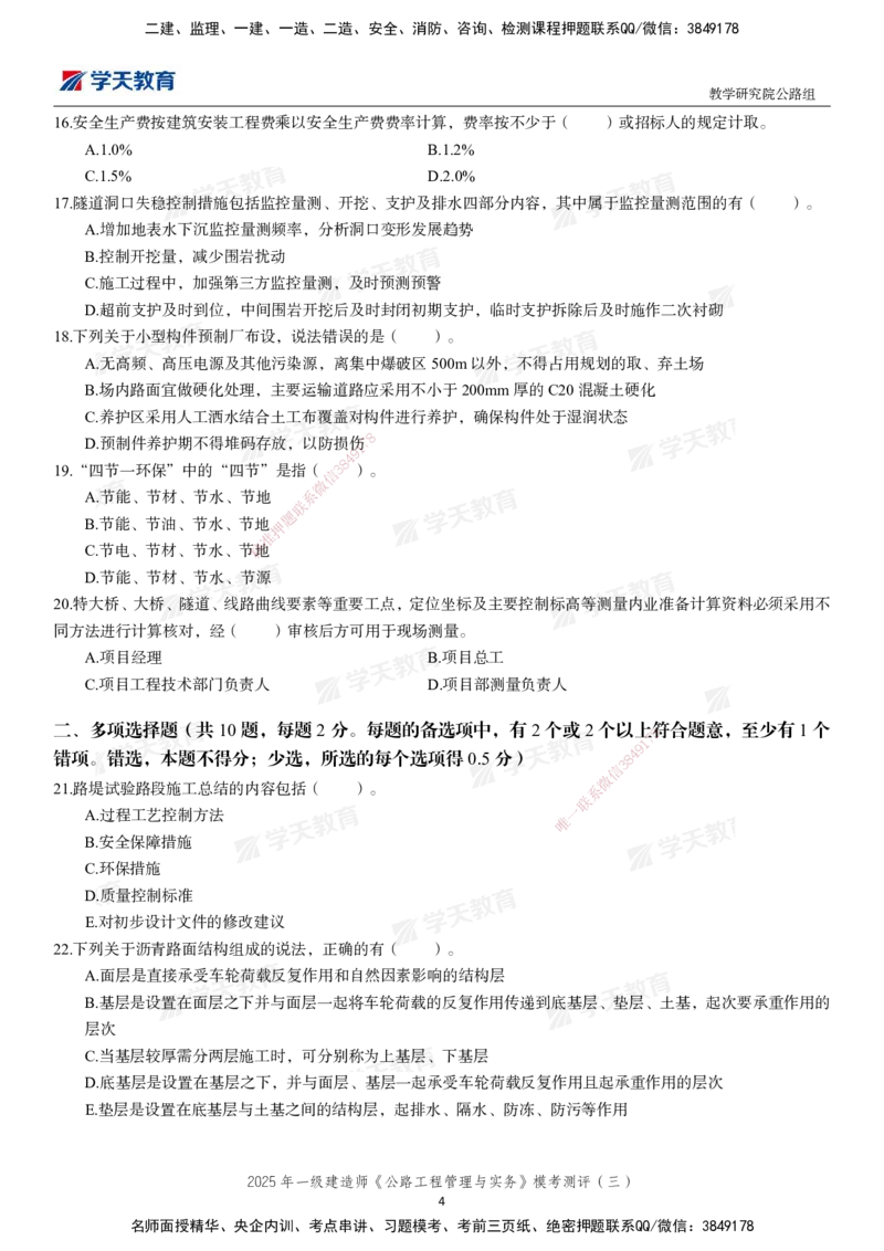 04.2025年一建《公路》模考测评卷（三）-第一次替换_2026年一级建造师_2026年一建公路_2025年一建公路SVIP_03-习题精析✿实战特训✿模考通关_26-公路《模考测评班》赵天娇XT