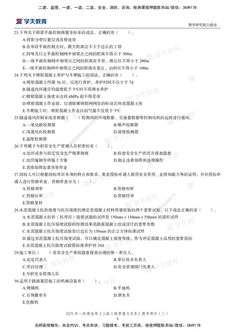 04.2025年一建《公路》模考测评卷（三）-第一次替换_2026年一级建造师_2026年一建公路_2025年一建公路SVIP_03-习题精析✿实战特训✿模考通关_26-公路《模考测评班》赵天娇XT