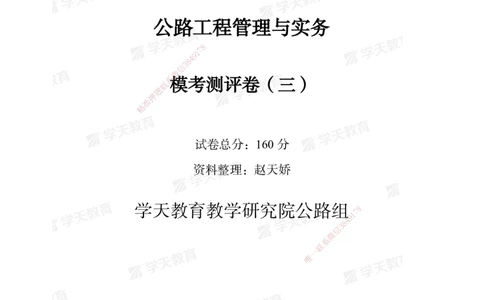 04.2025年一建《公路》模考测评卷（三）-第一次替换_2026年一级建造师_2026年一建公路_2025年一建公路SVIP_03-习题精析✿实战特训✿模考通关_26-公路《模考测评班》赵天娇XT