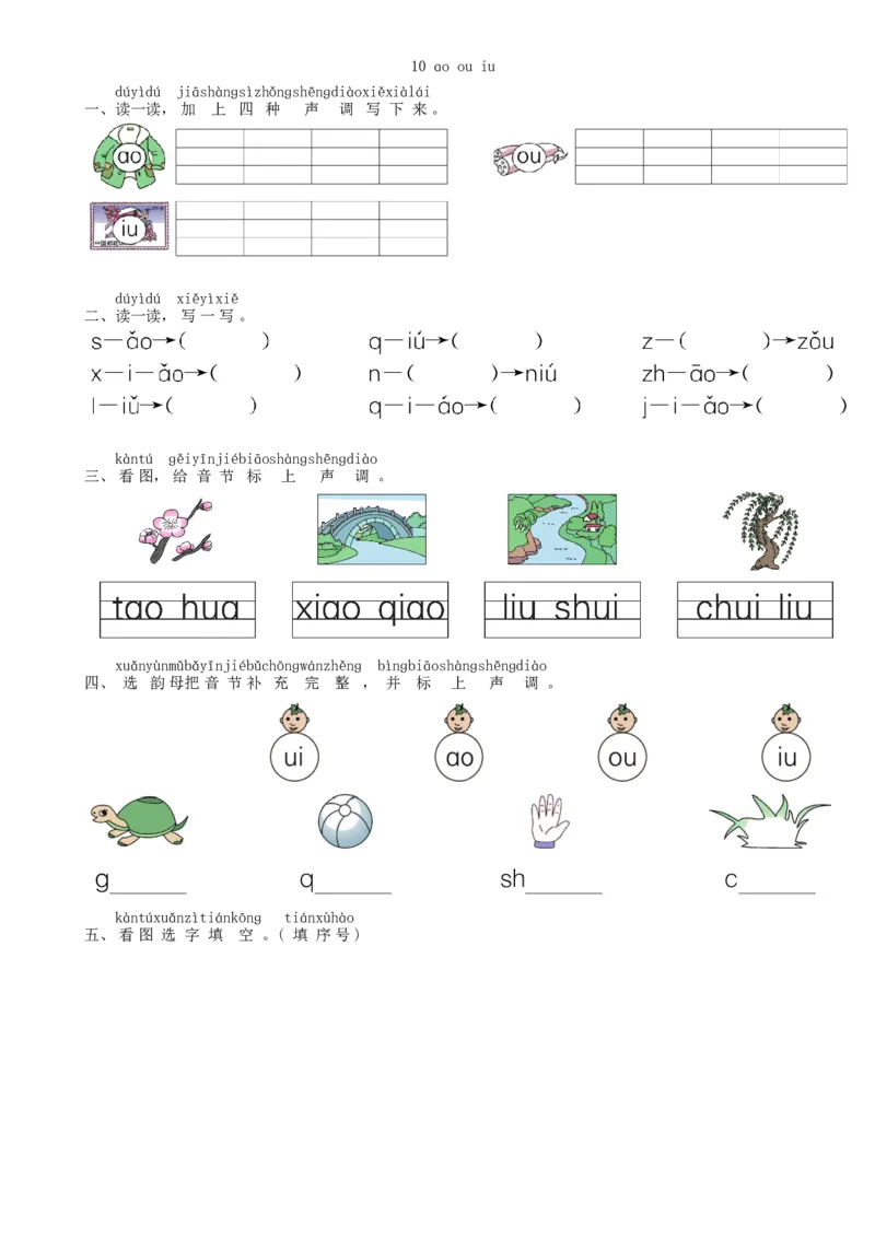 第3单元10aoouiu同步练习（部编版）_一年级语文上册（统编版）_老课标资料_课时练习_课时练习版本一