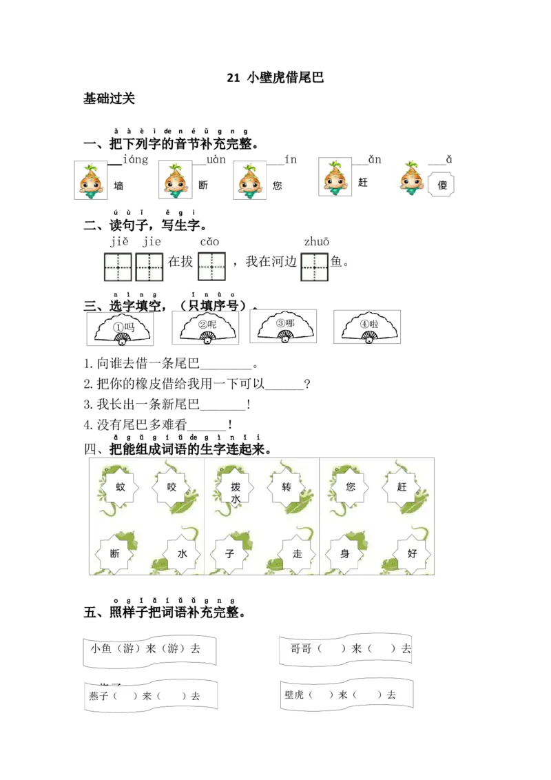 21.小壁虎借尾巴_一年级语文下册（统编版）_老课标资料_课时练习_课时同步练习_课时练二_第八单元