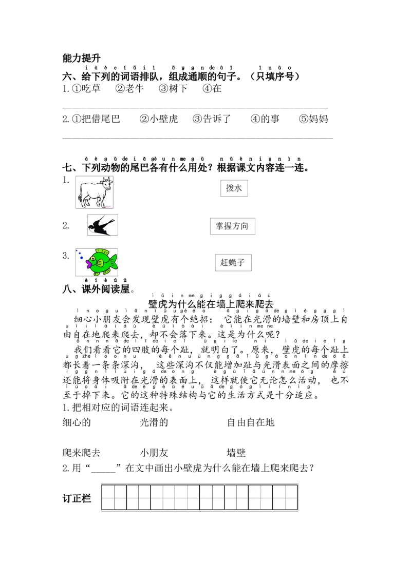 21.小壁虎借尾巴_一年级语文下册（统编版）_老课标资料_课时练习_课时同步练习_课时练二_第八单元