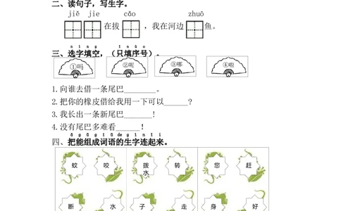 21.小壁虎借尾巴_一年级语文下册（统编版）_老课标资料_课时练习_课时同步练习_课时练二_第八单元