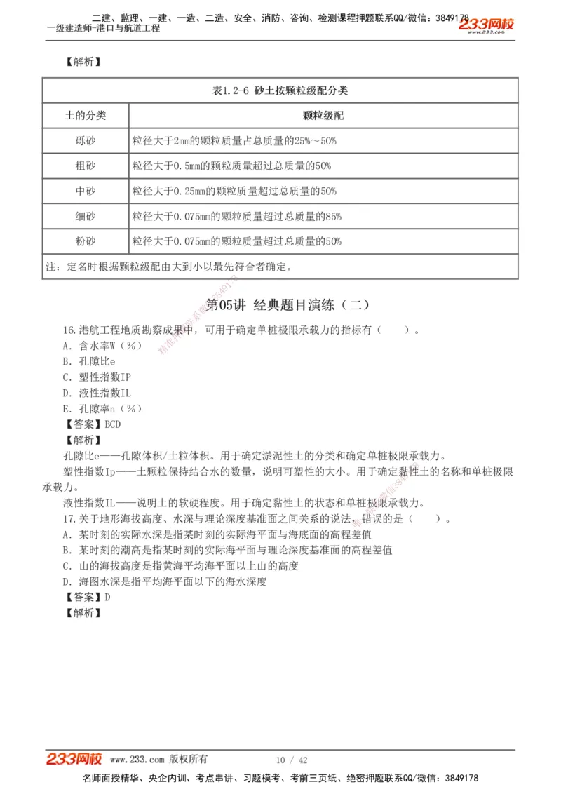1-11_2026年一级建造师_2026年一建港航_2025年一建港航SVIP_03-习题精析✿实战特训✿模考通关_06-港航《习题解析班》陈冬铭233