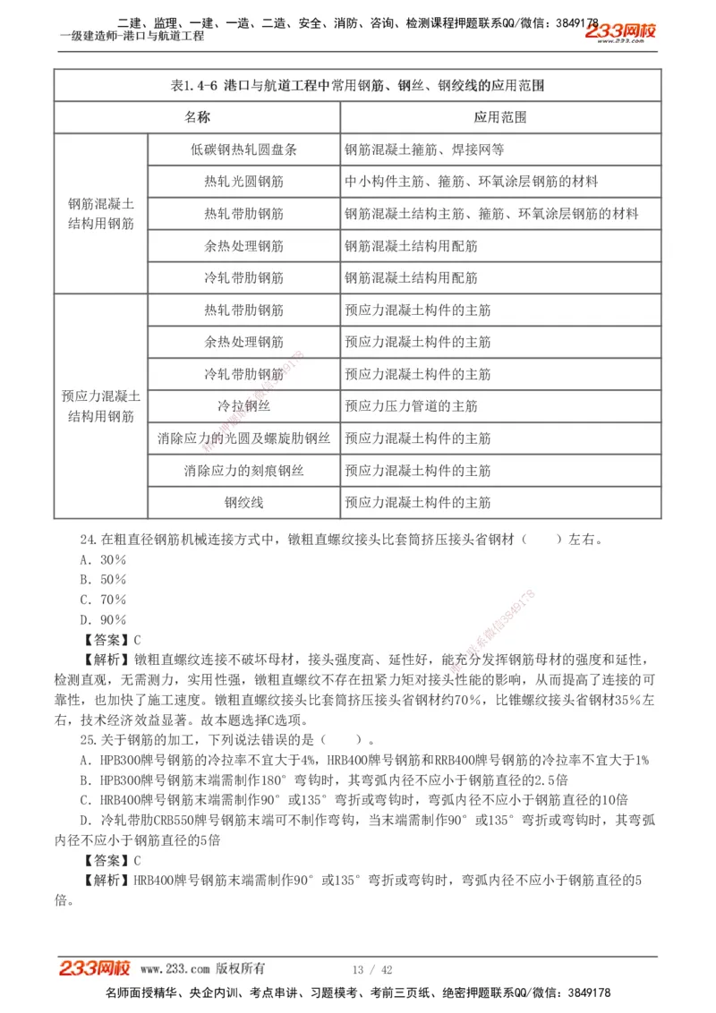 1-11_2026年一级建造师_2026年一建港航_2025年一建港航SVIP_03-习题精析✿实战特训✿模考通关_06-港航《习题解析班》陈冬铭233