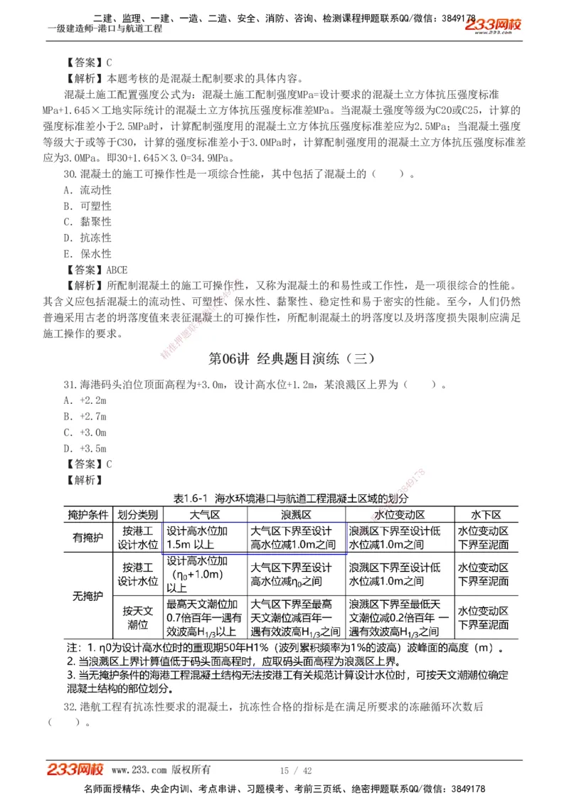1-11_2026年一级建造师_2026年一建港航_2025年一建港航SVIP_03-习题精析✿实战特训✿模考通关_06-港航《习题解析班》陈冬铭233