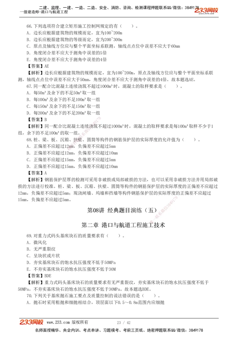1-11_2026年一级建造师_2026年一建港航_2025年一建港航SVIP_03-习题精析✿实战特训✿模考通关_06-港航《习题解析班》陈冬铭233