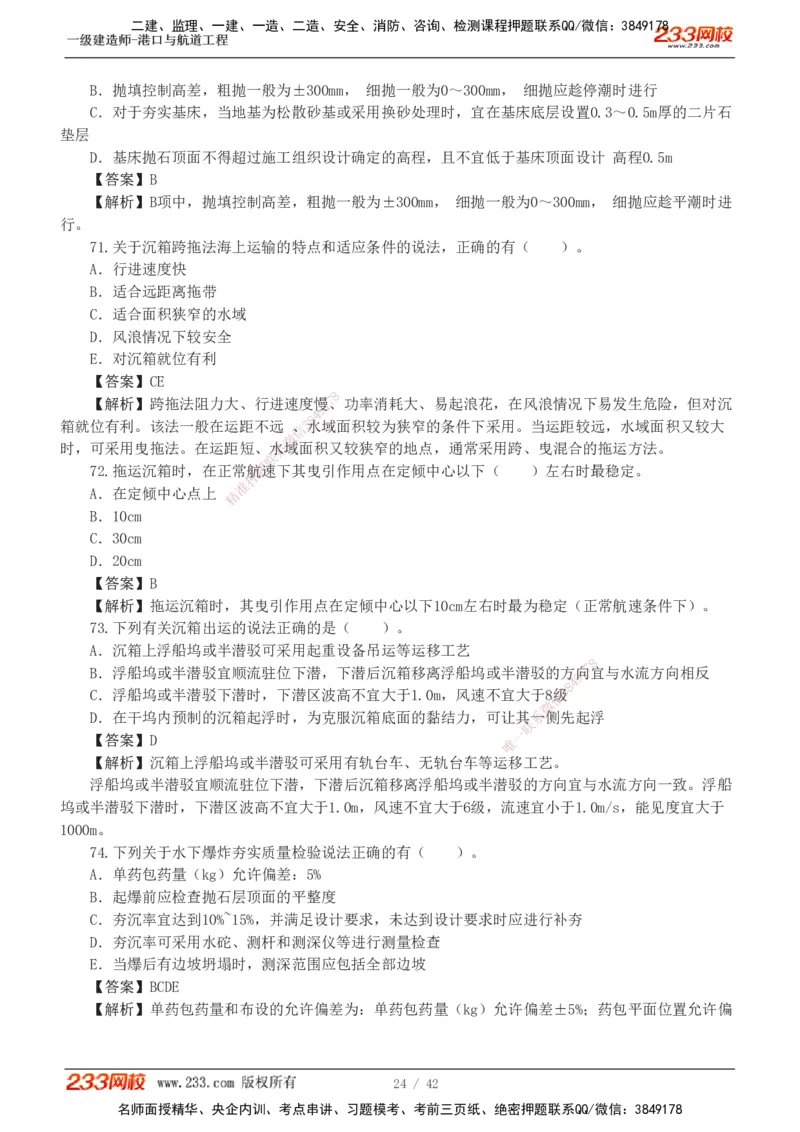 1-11_2026年一级建造师_2026年一建港航_2025年一建港航SVIP_03-习题精析✿实战特训✿模考通关_06-港航《习题解析班》陈冬铭233