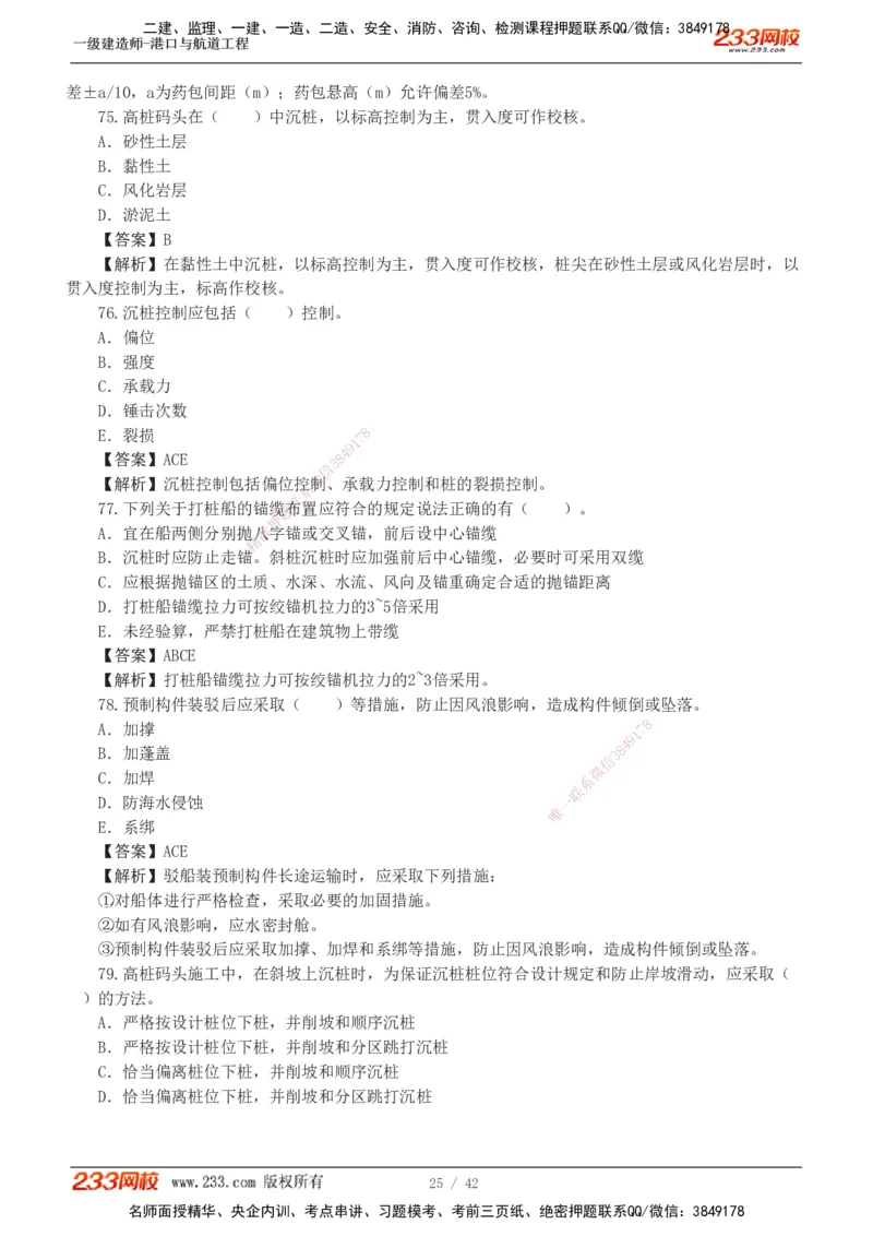 1-11_2026年一级建造师_2026年一建港航_2025年一建港航SVIP_03-习题精析✿实战特训✿模考通关_06-港航《习题解析班》陈冬铭233