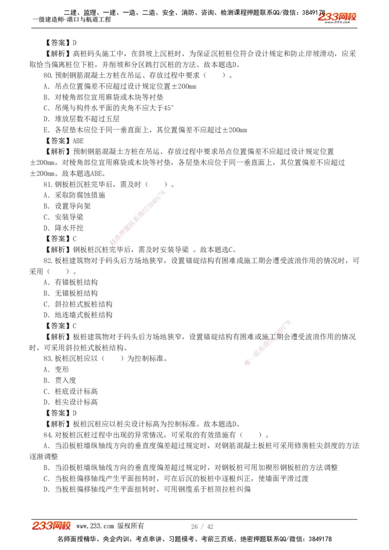 1-11_2026年一级建造师_2026年一建港航_2025年一建港航SVIP_03-习题精析✿实战特训✿模考通关_06-港航《习题解析班》陈冬铭233