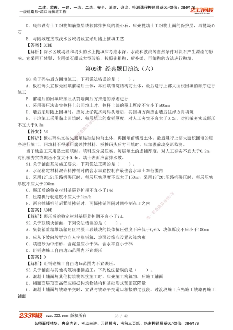 1-11_2026年一级建造师_2026年一建港航_2025年一建港航SVIP_03-习题精析✿实战特训✿模考通关_06-港航《习题解析班》陈冬铭233