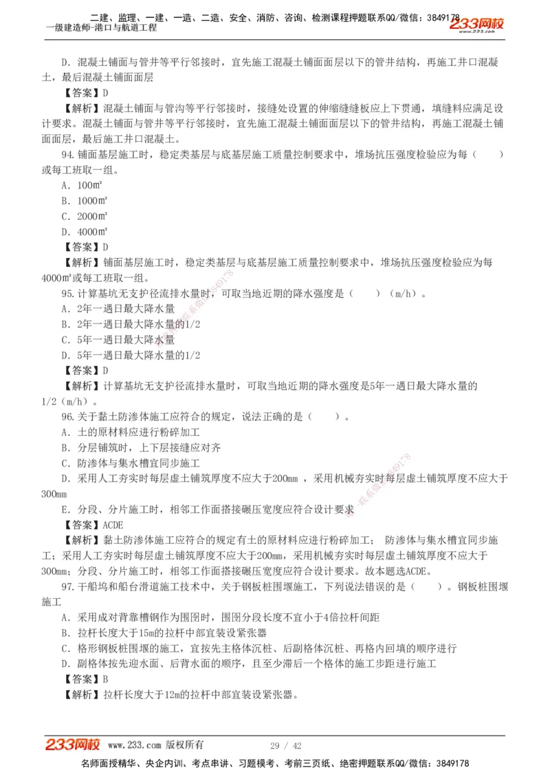 1-11_2026年一级建造师_2026年一建港航_2025年一建港航SVIP_03-习题精析✿实战特训✿模考通关_06-港航《习题解析班》陈冬铭233