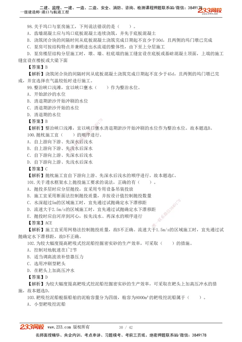 1-11_2026年一级建造师_2026年一建港航_2025年一建港航SVIP_03-习题精析✿实战特训✿模考通关_06-港航《习题解析班》陈冬铭233