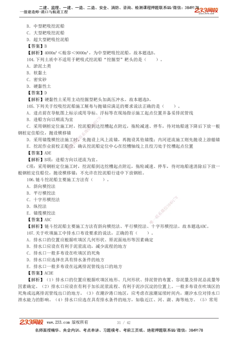 1-11_2026年一级建造师_2026年一建港航_2025年一建港航SVIP_03-习题精析✿实战特训✿模考通关_06-港航《习题解析班》陈冬铭233