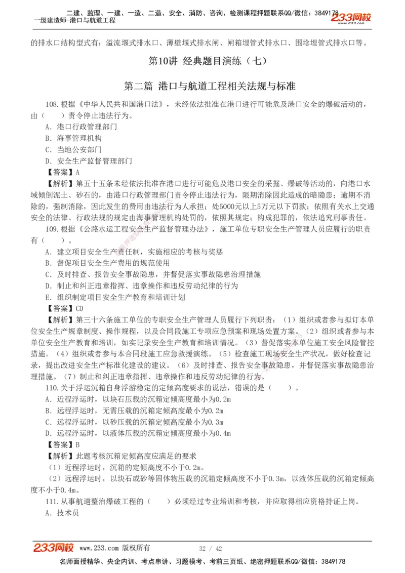 1-11_2026年一级建造师_2026年一建港航_2025年一建港航SVIP_03-习题精析✿实战特训✿模考通关_06-港航《习题解析班》陈冬铭233