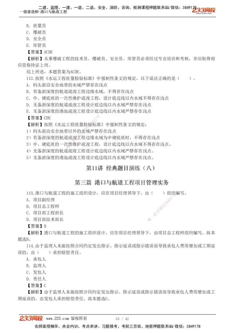 1-11_2026年一级建造师_2026年一建港航_2025年一建港航SVIP_03-习题精析✿实战特训✿模考通关_06-港航《习题解析班》陈冬铭233