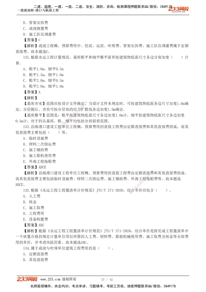 1-11_2026年一级建造师_2026年一建港航_2025年一建港航SVIP_03-习题精析✿实战特训✿模考通关_06-港航《习题解析班》陈冬铭233