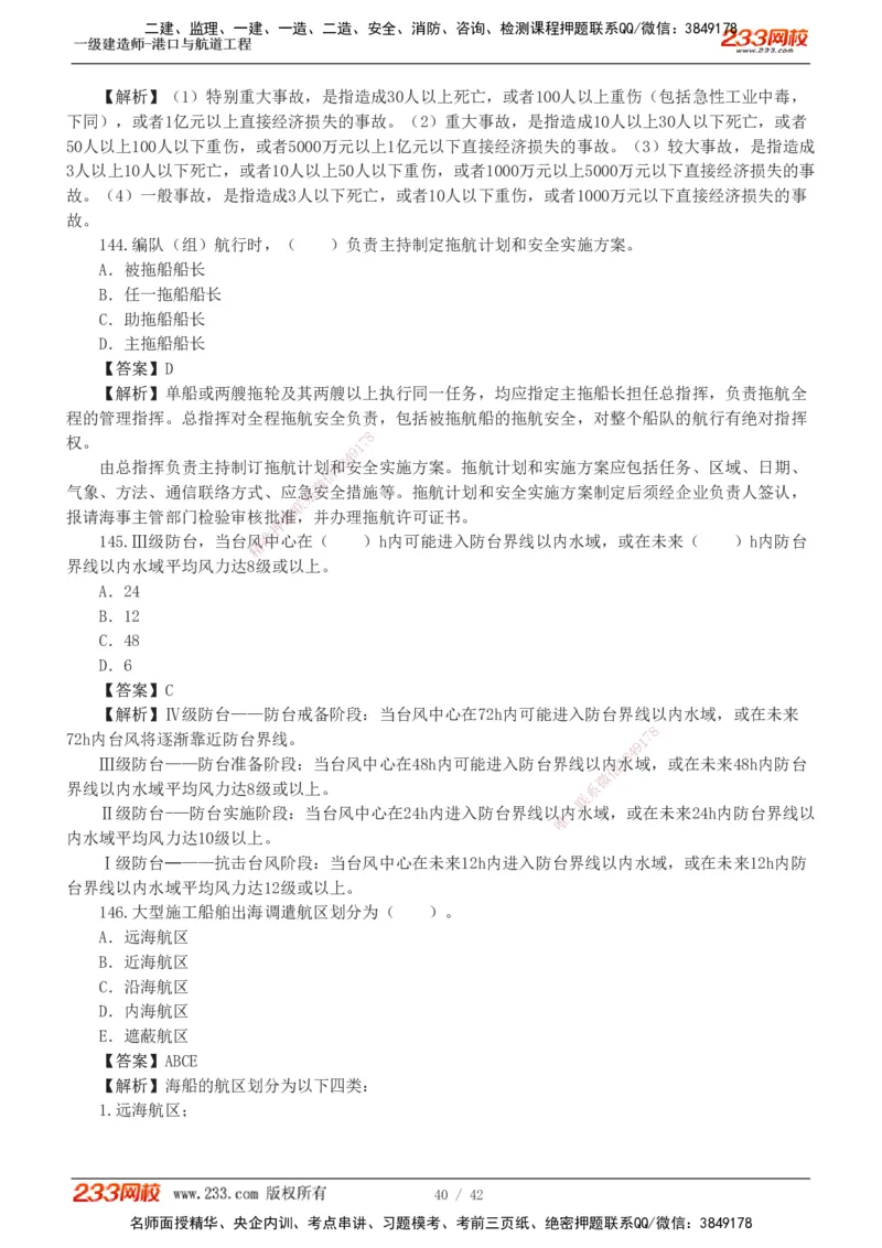 1-11_2026年一级建造师_2026年一建港航_2025年一建港航SVIP_03-习题精析✿实战特训✿模考通关_06-港航《习题解析班》陈冬铭233